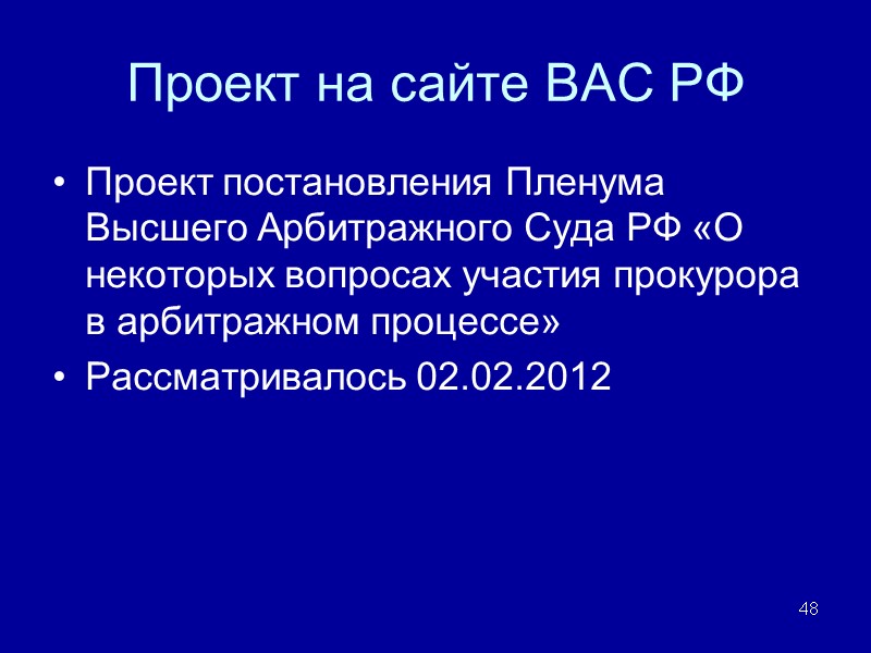 Проект на сайте ВАС РФ  Проект постановления Пленума Высшего Арбитражного Суда РФ «О